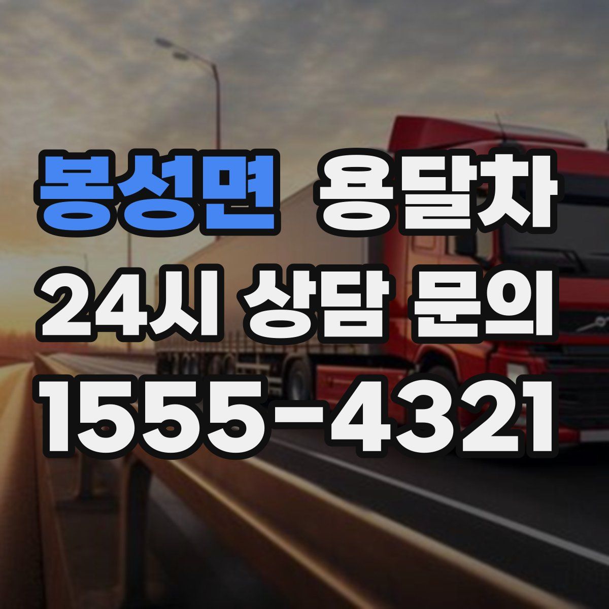봉성면 용달차