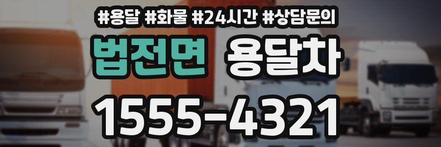법전면 용달차