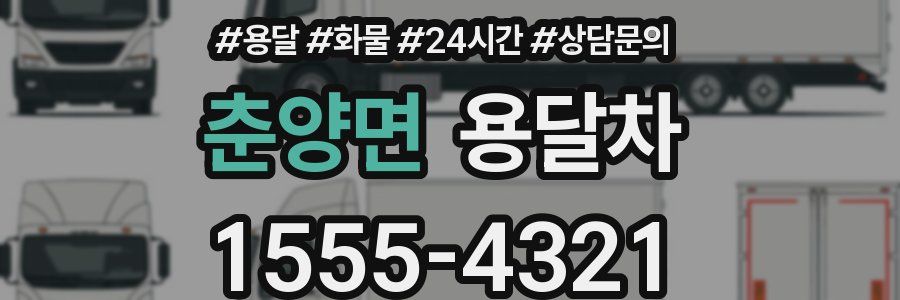 춘양면 용달차