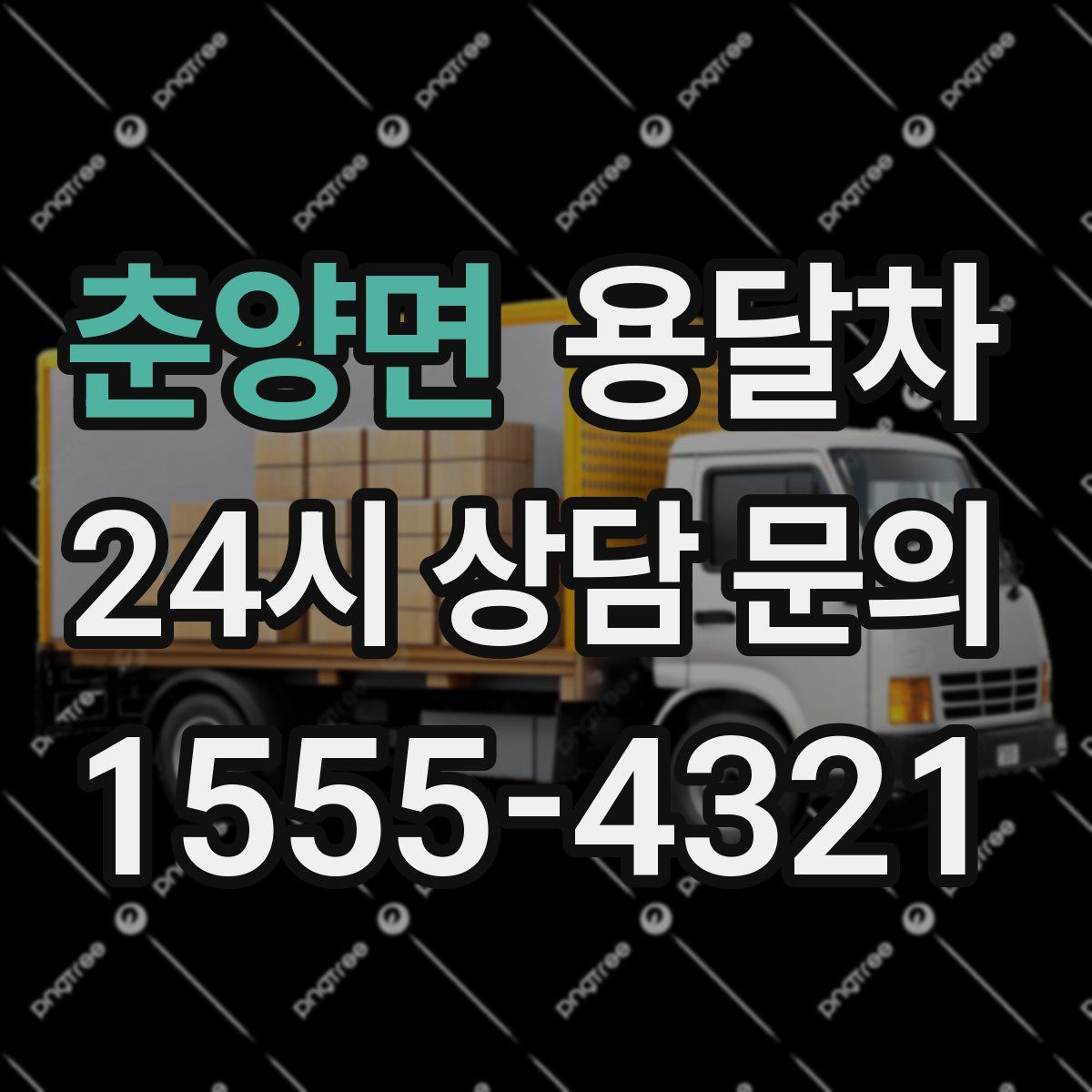 춘양면 용달차