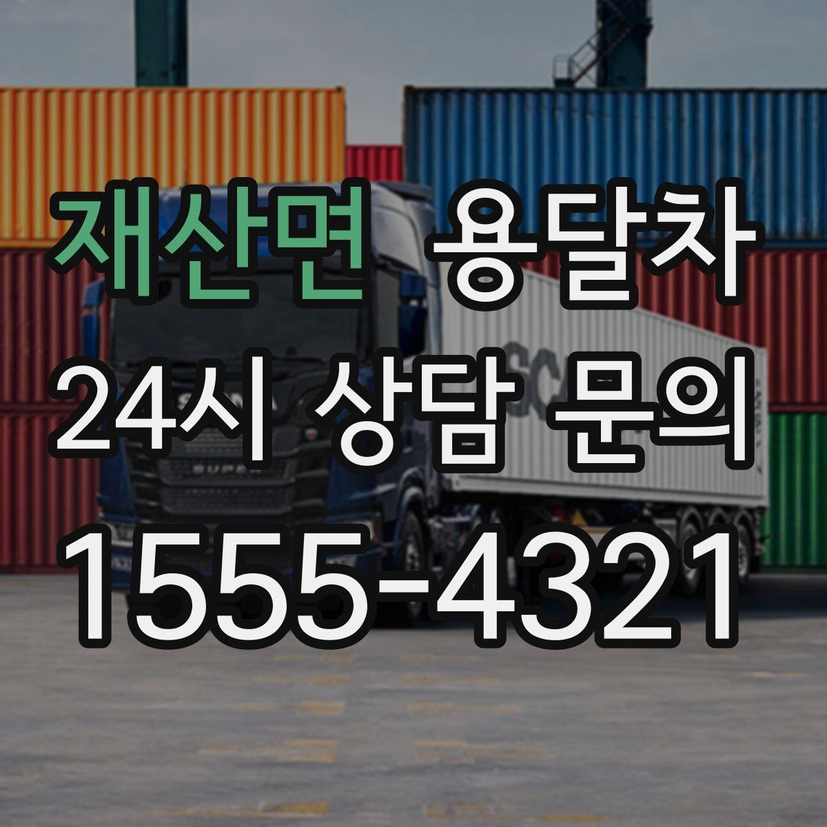 재산면 용달차