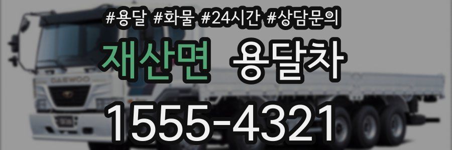 재산면 용달차