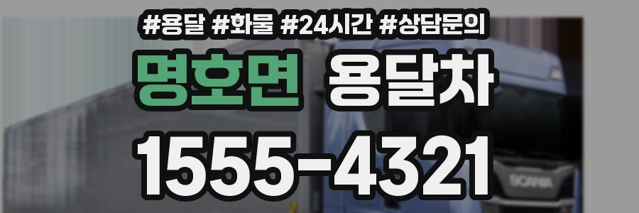 명호면 용달차