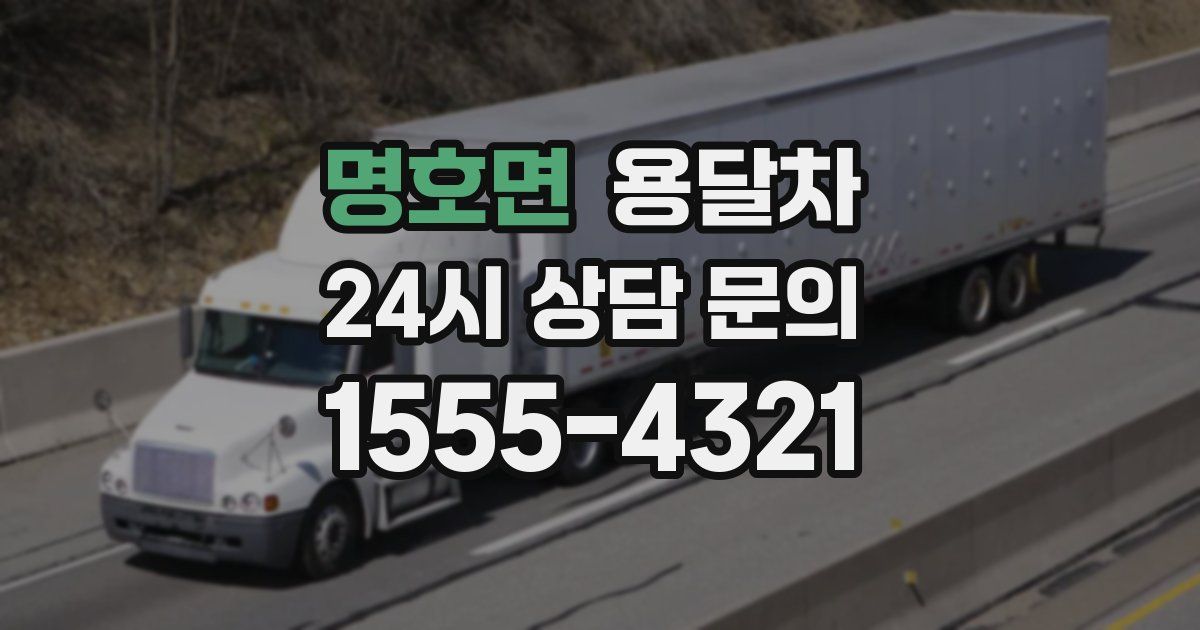 명호면 용달차