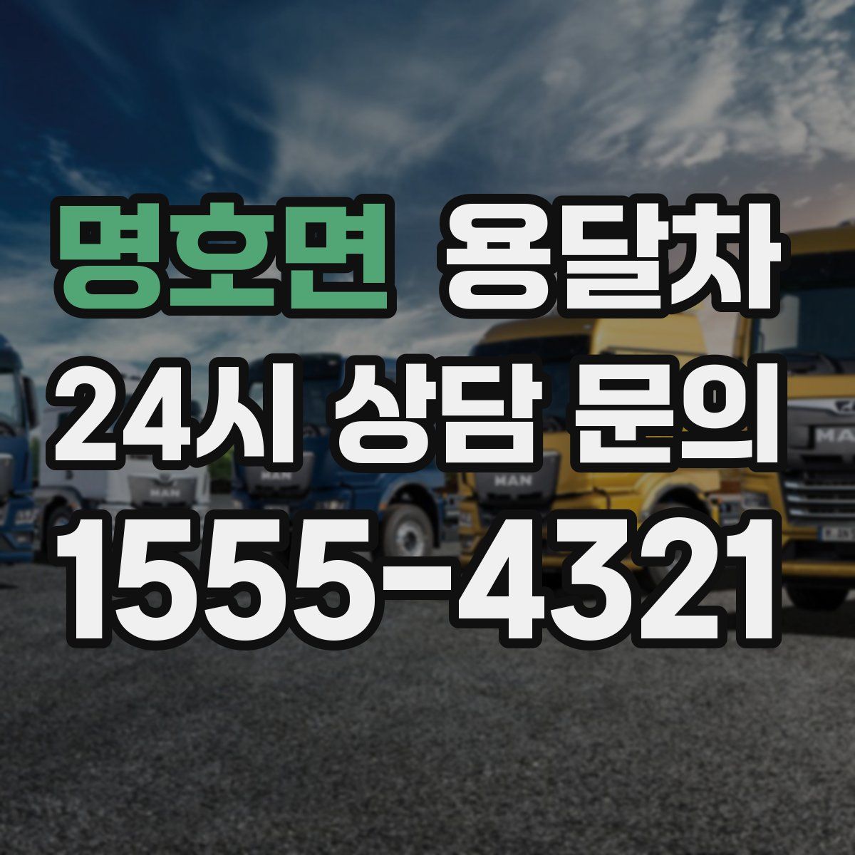 명호면 용달차