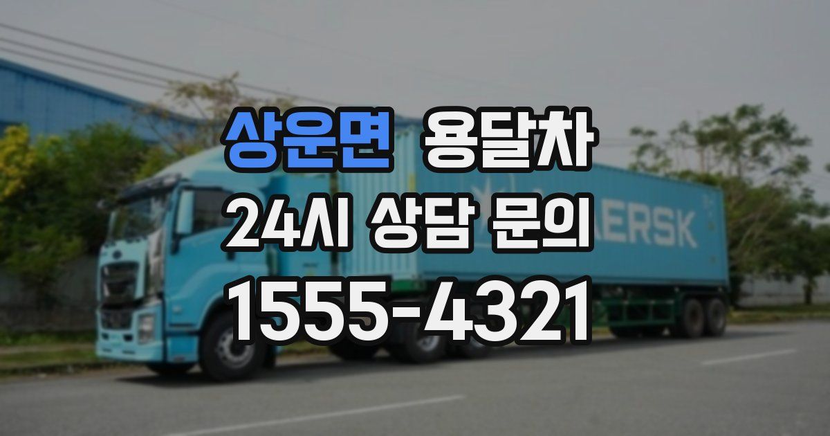 상운면 용달차