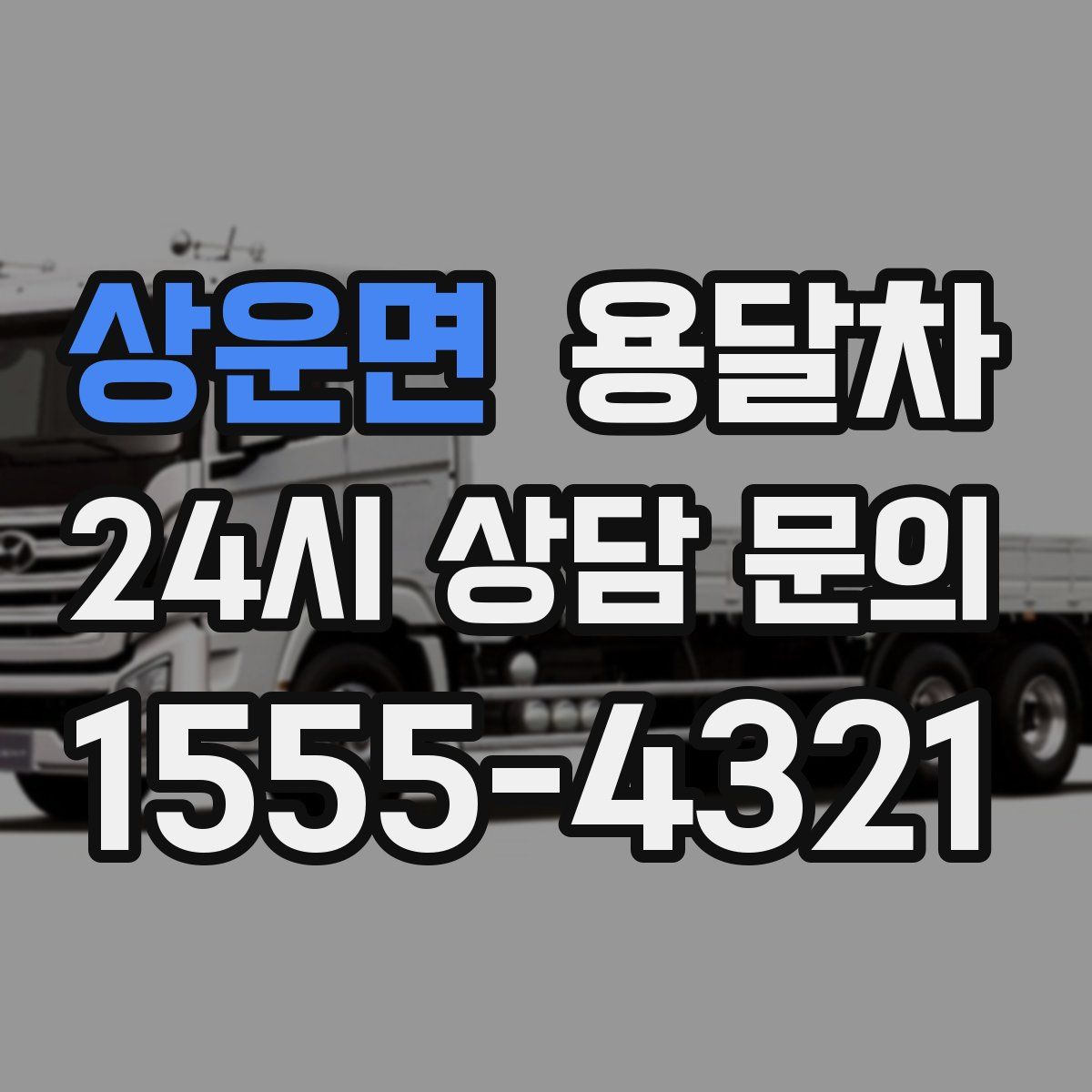 상운면 용달차