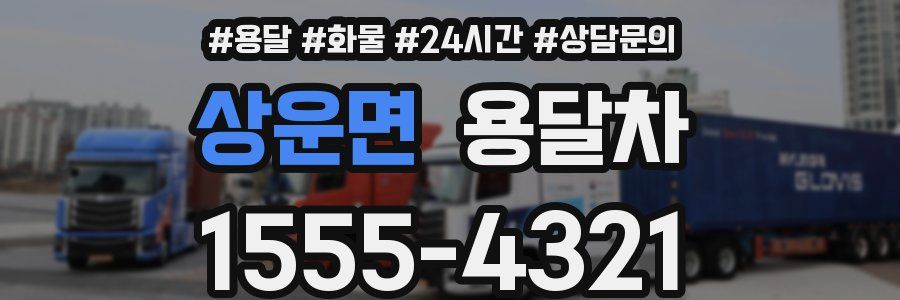 상운면 용달차