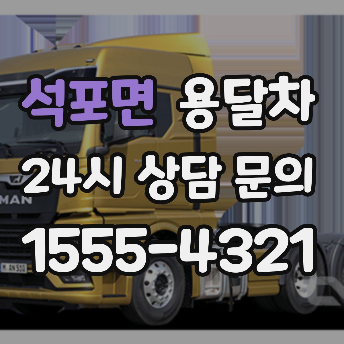 석포면 용달차