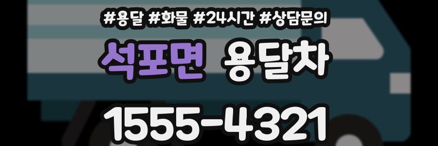석포면 용달차