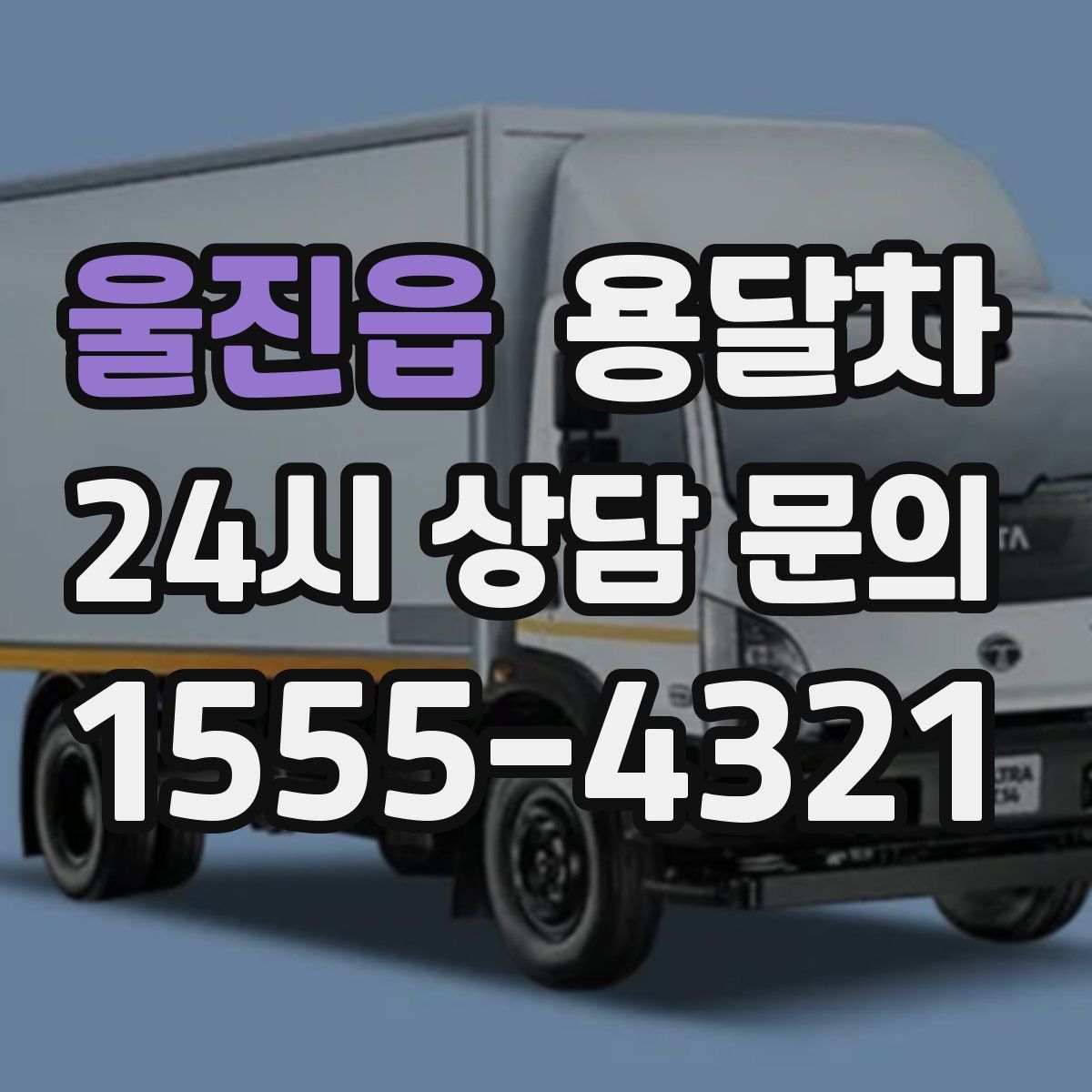 울진읍 용달차