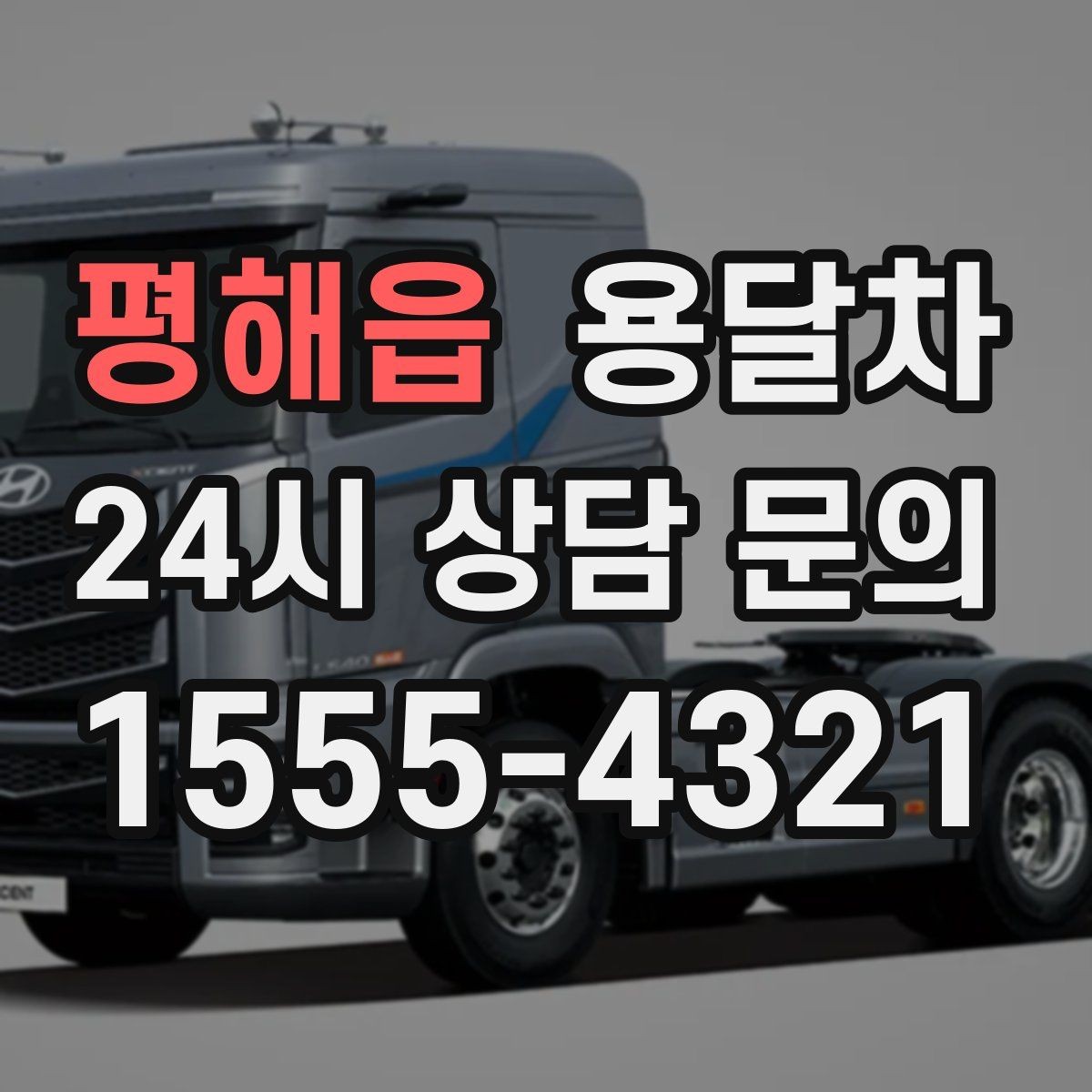 평해읍 용달차 기사와 상의하면 편한 짐 운반 기준