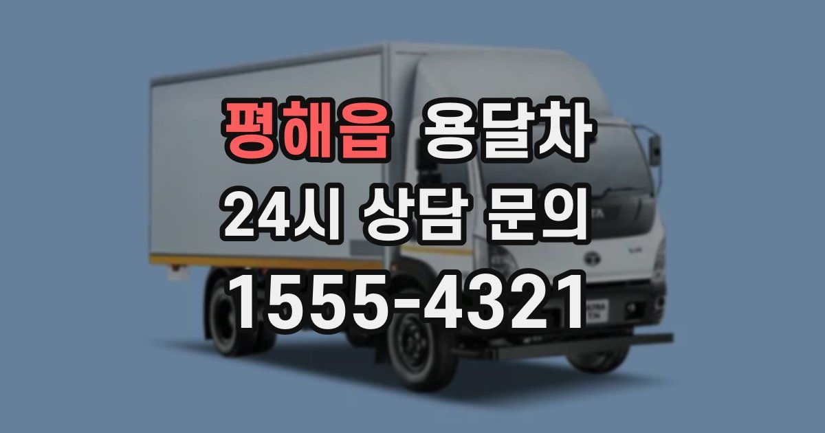 평해읍 용달차