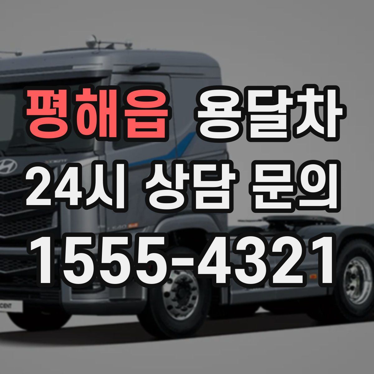 평해읍 용달차