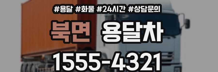 북면 용달차
