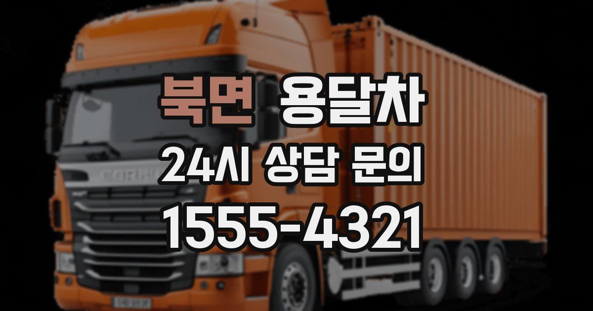 북면 용달차
