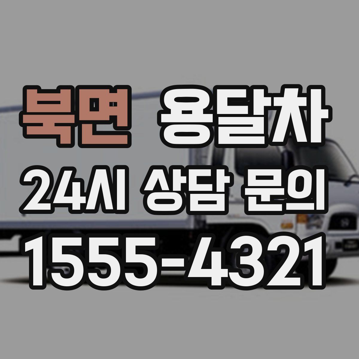 북면 용달차