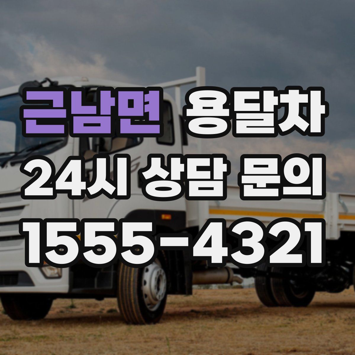 근남면 용달차