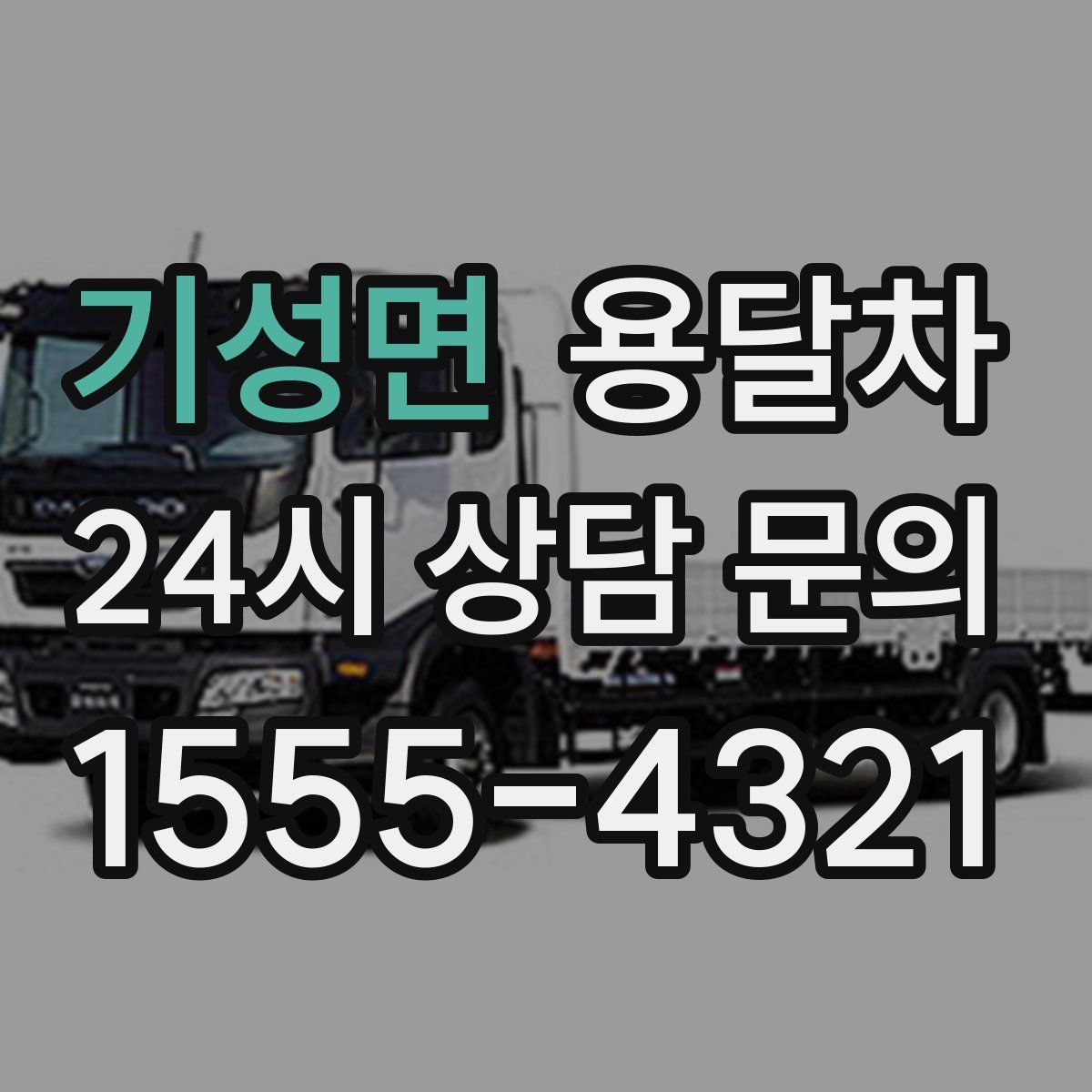 기성면 용달차