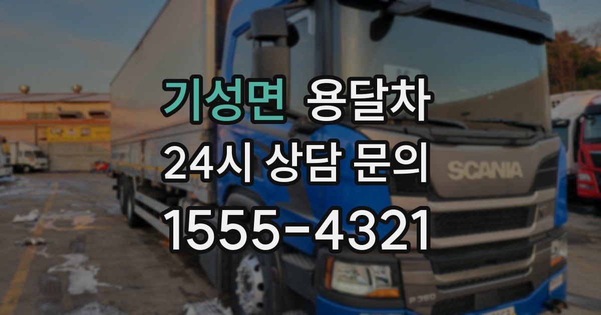 기성면 용달차