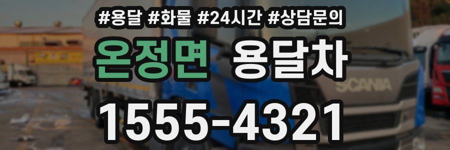 온정면 용달차