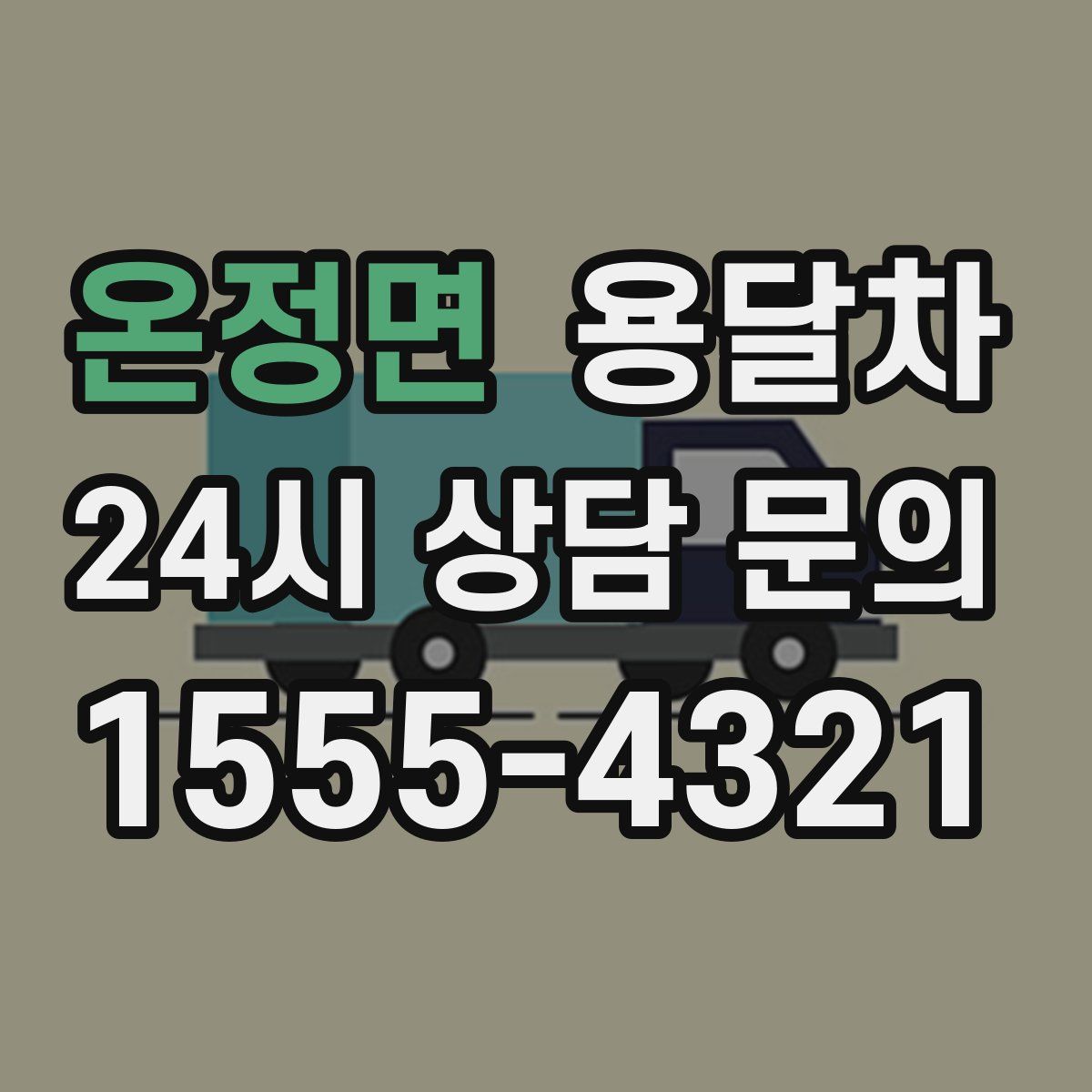 온정면 용달차