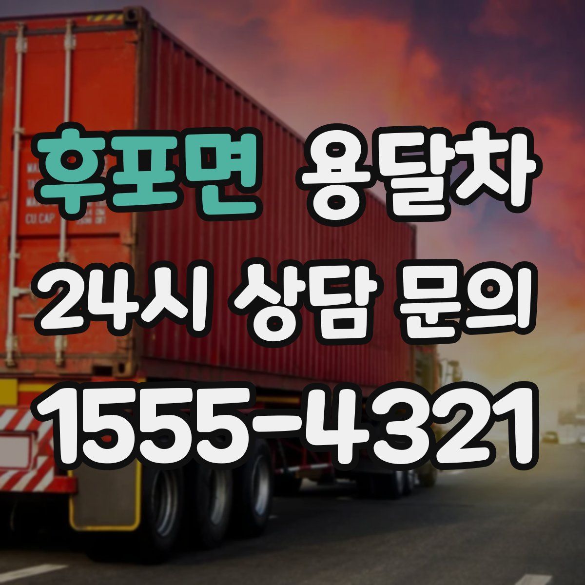 후포면 용달차
