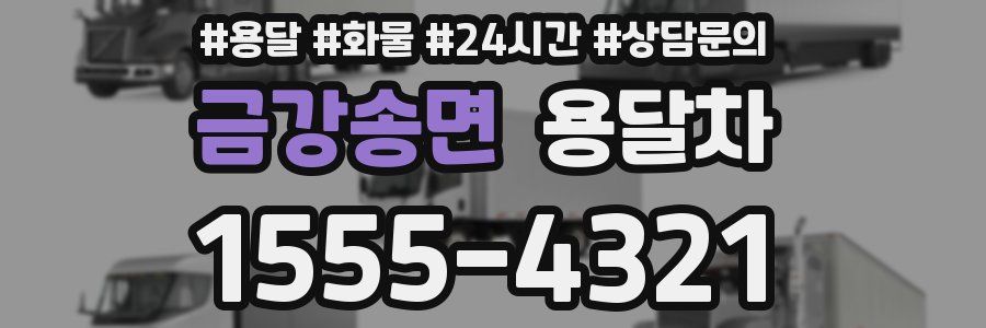 금강송면 용달차