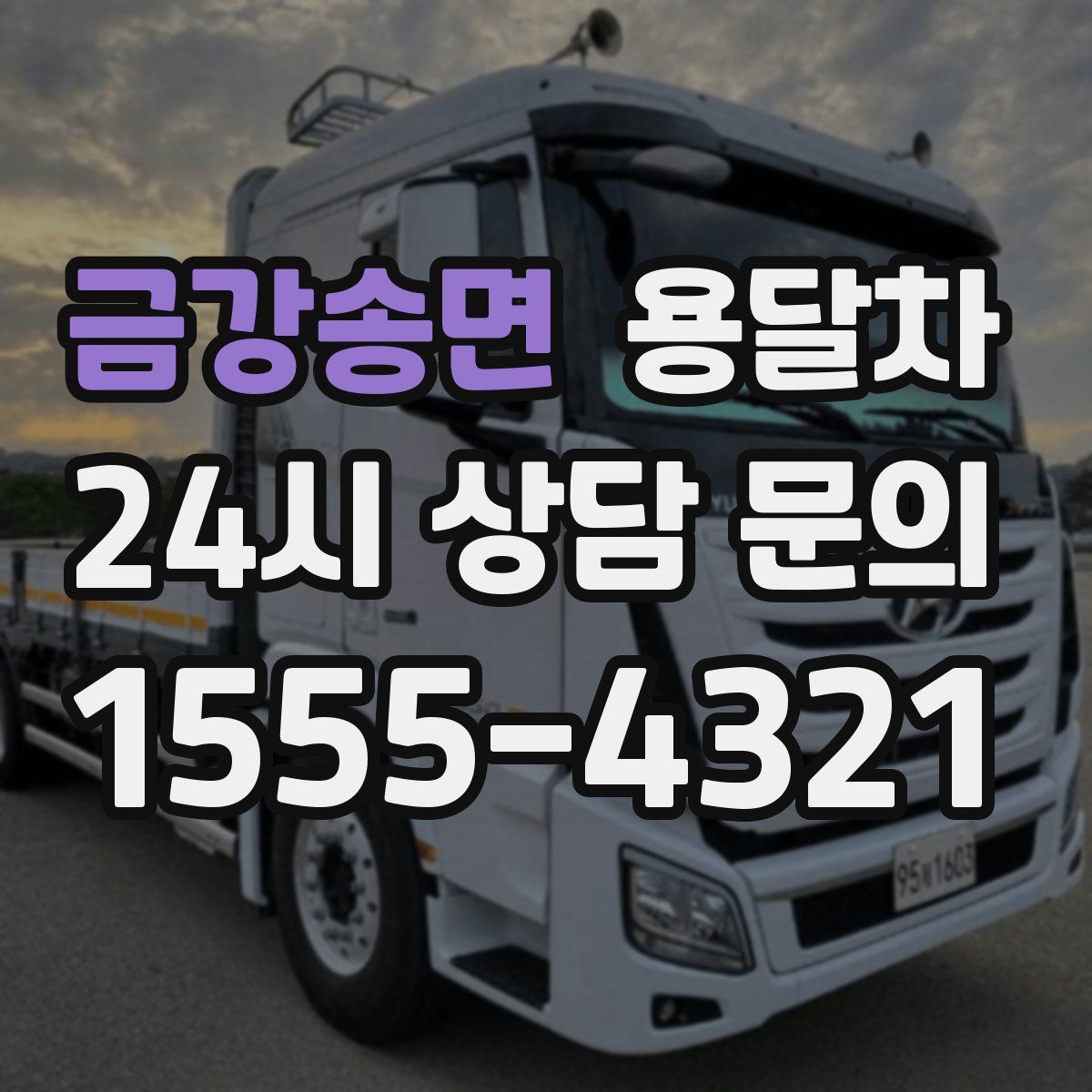 금강송면 용달차