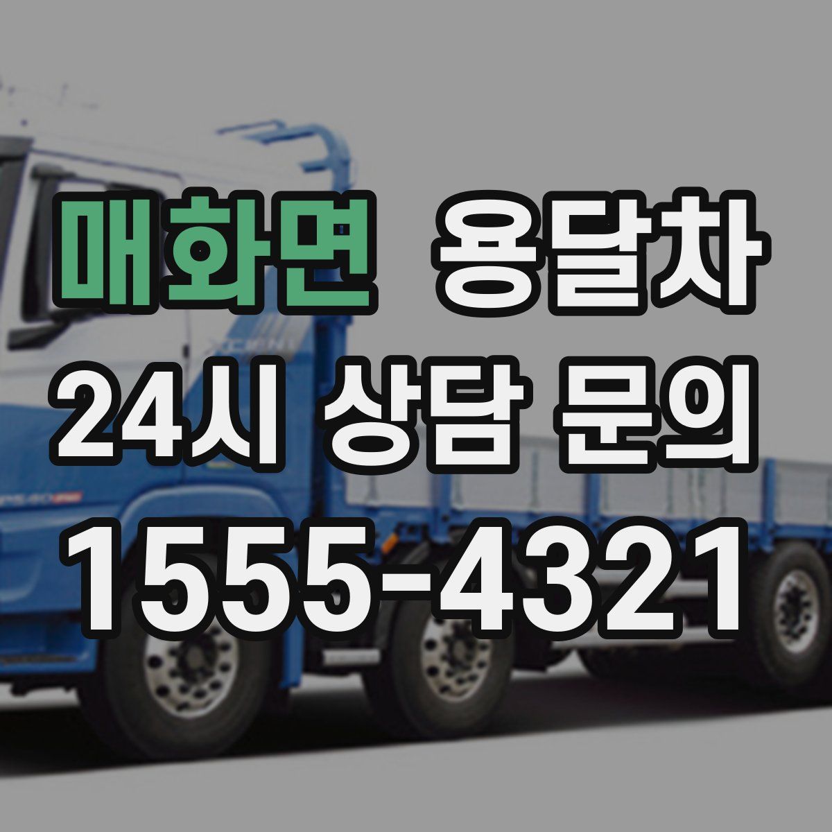 매화면 용달차