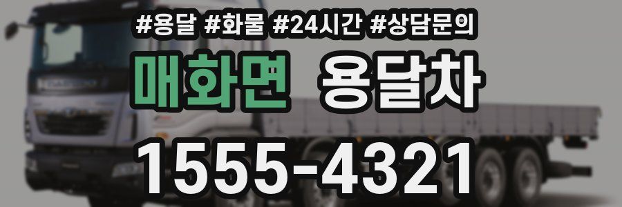 매화면 용달차