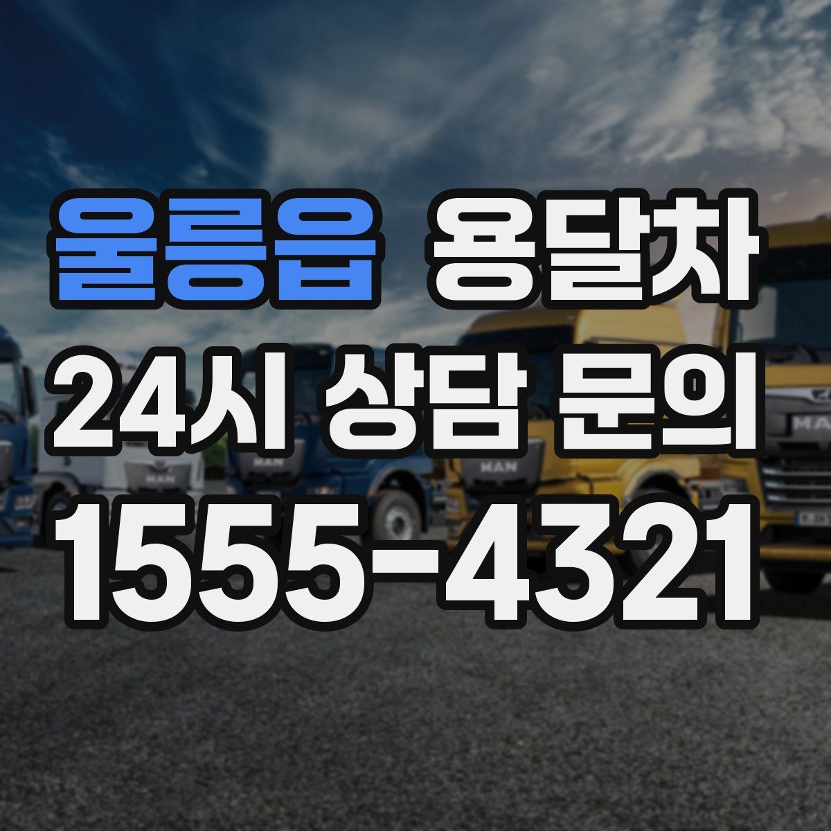 울릉읍 용달차