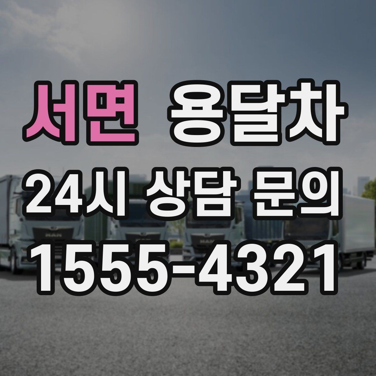 서면 용달차 상담 전 적어두면 좋은 질문 목록
