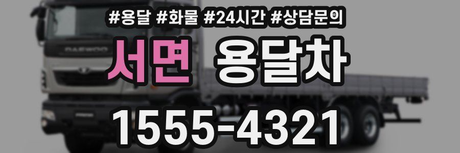 서면 용달차