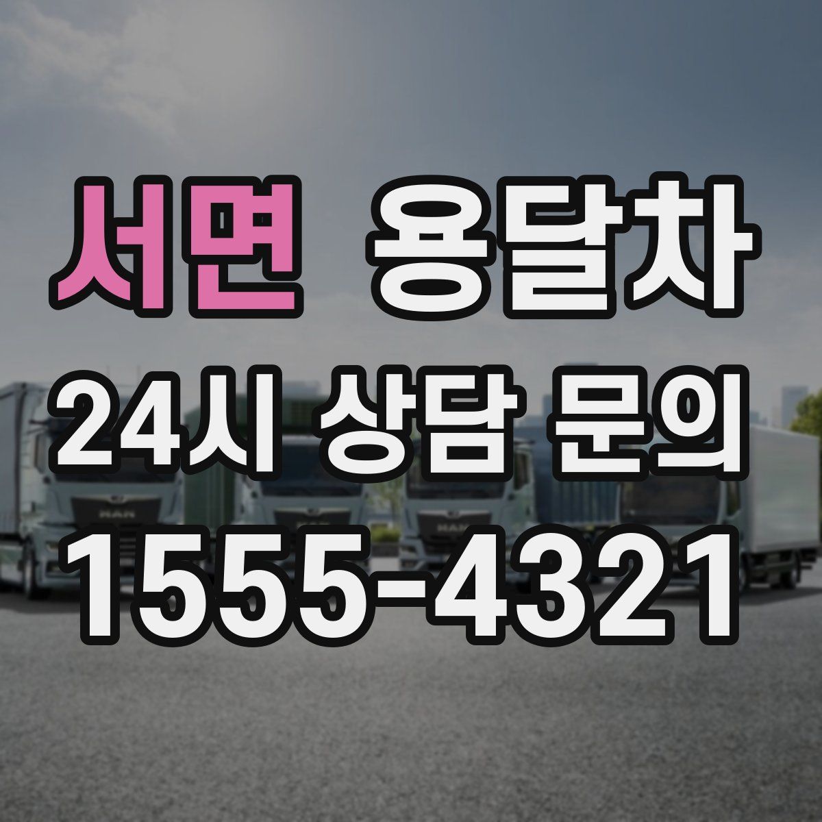 서면 용달차