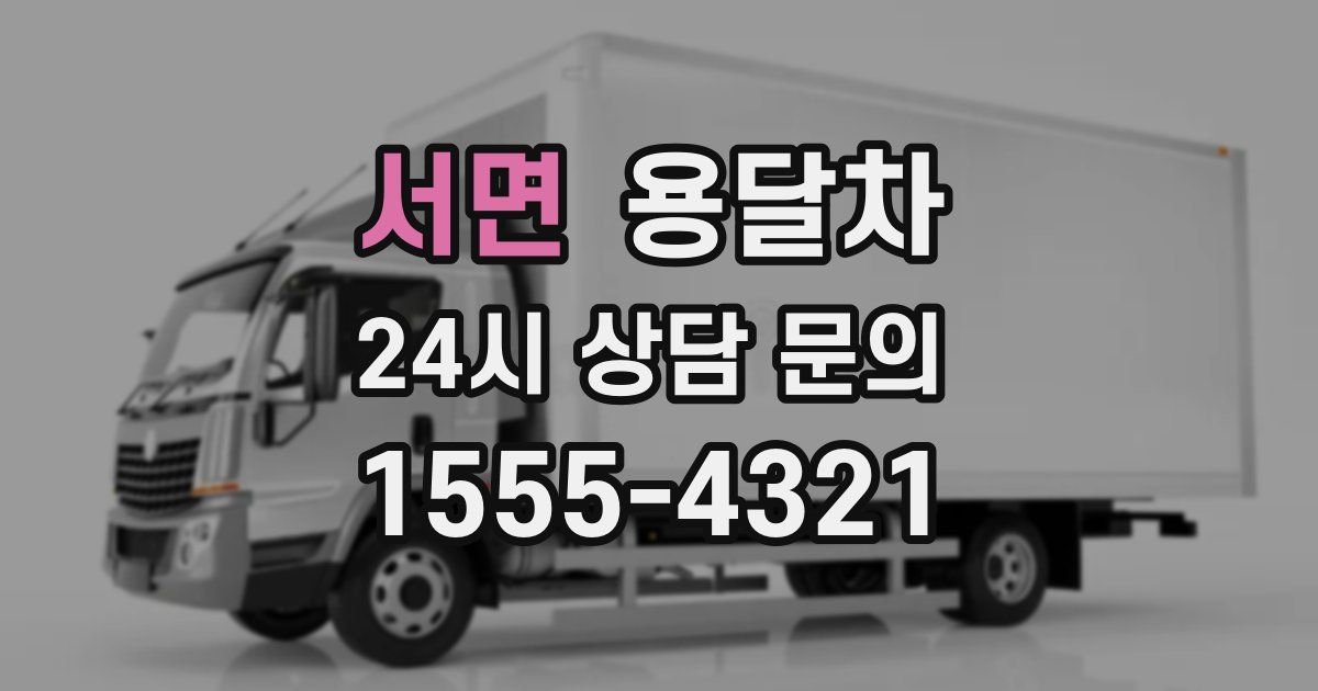 서면 용달차