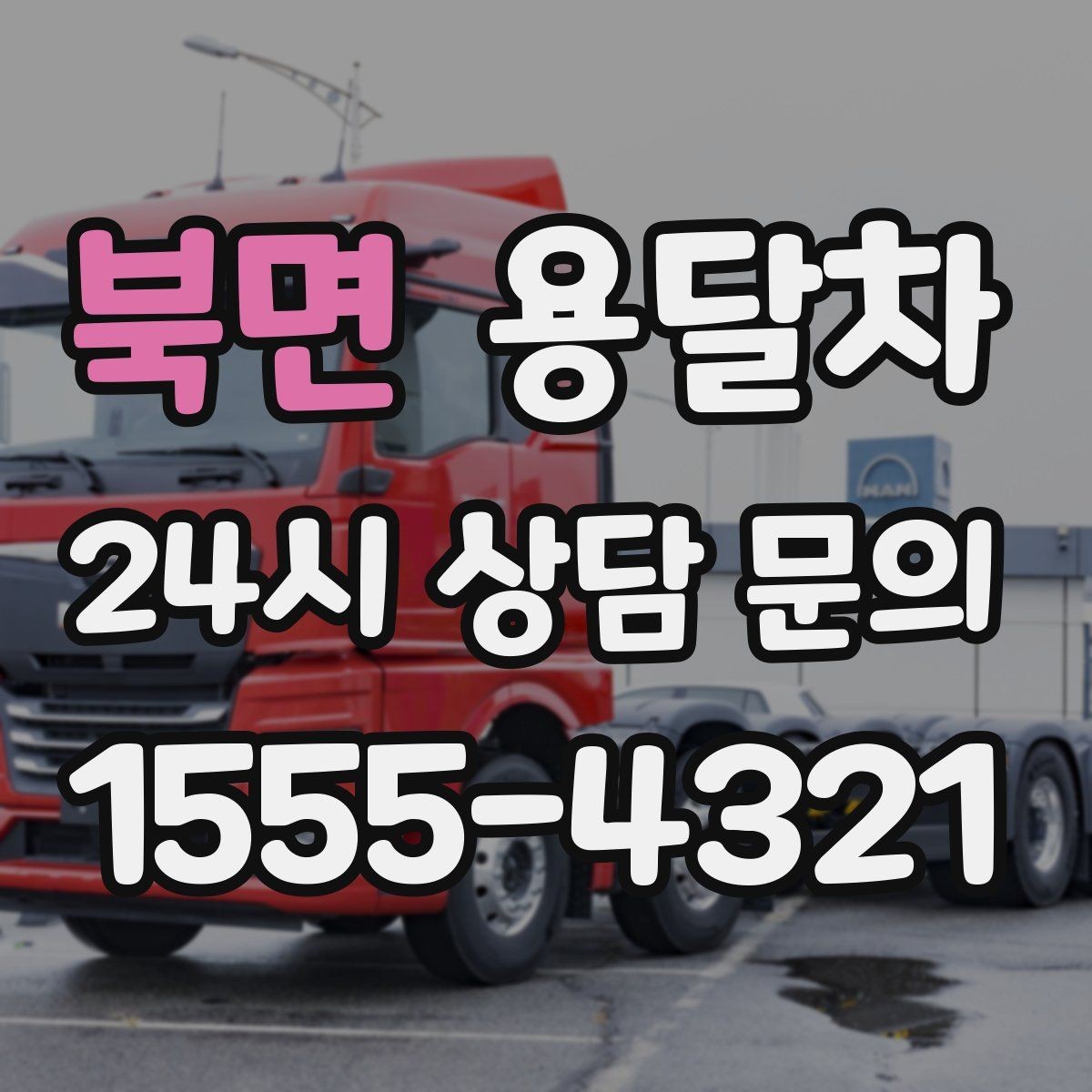 북면 용달차 이용 전 출발지와 도착지 환경을 살펴야 하는 이유