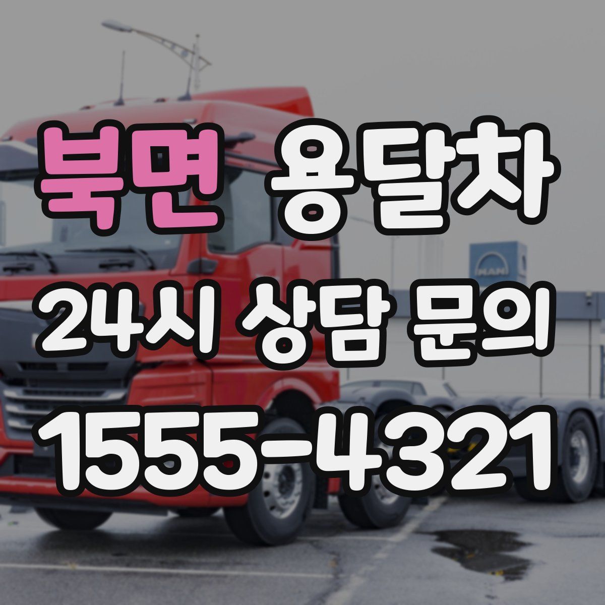 북면 용달차