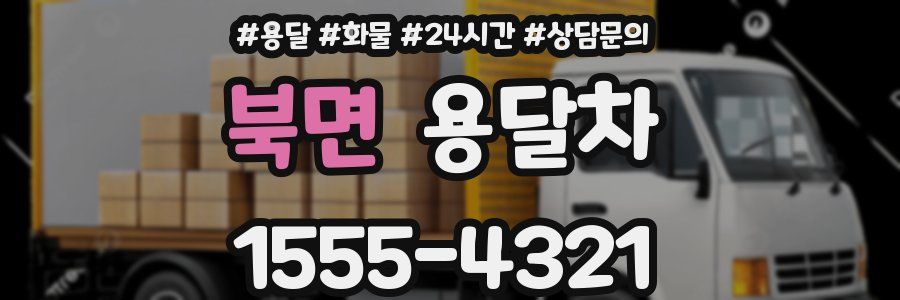 북면 용달차