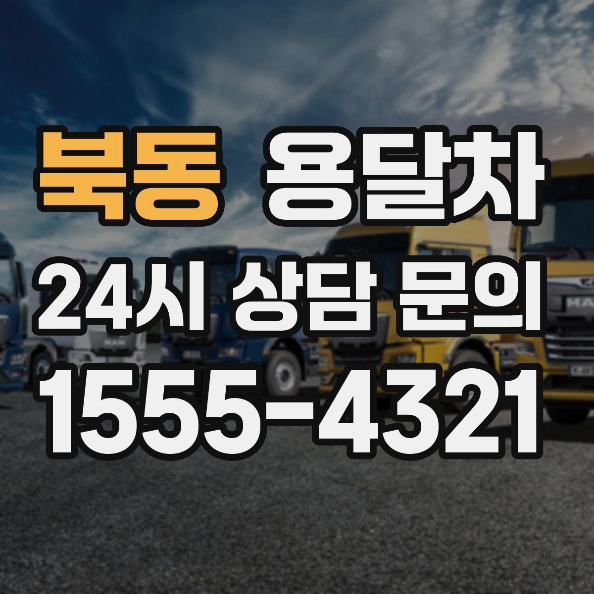 북동 용달차