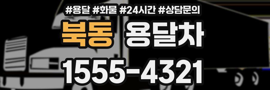 북동 용달차