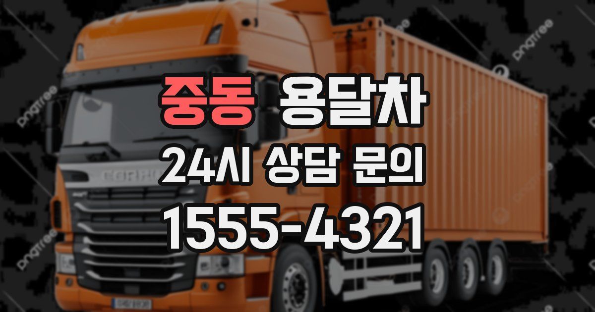 중동 용달차