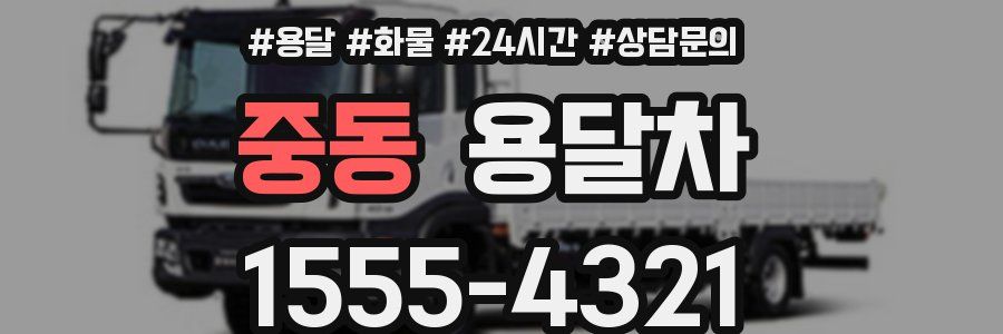 중동 용달차