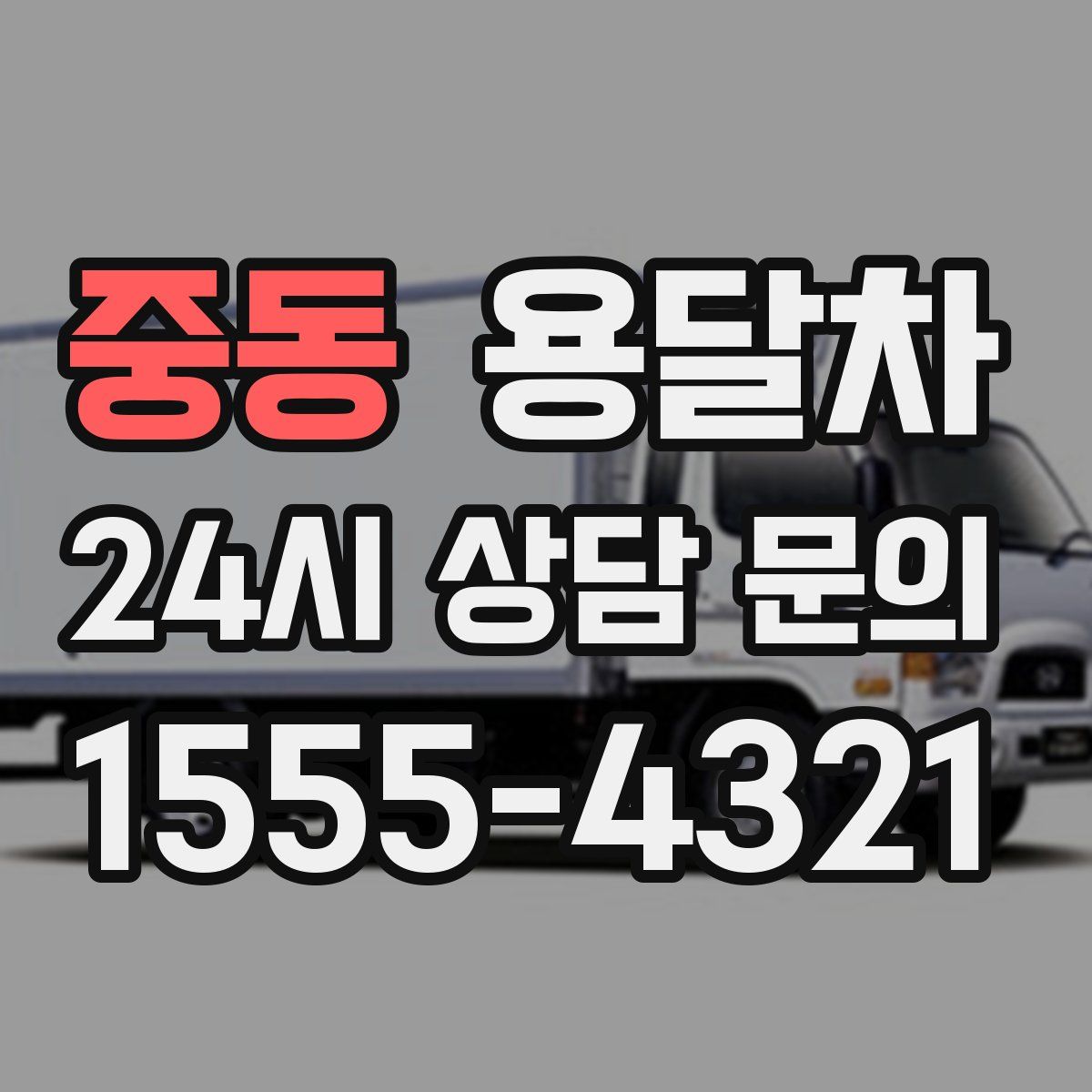 중동 용달차