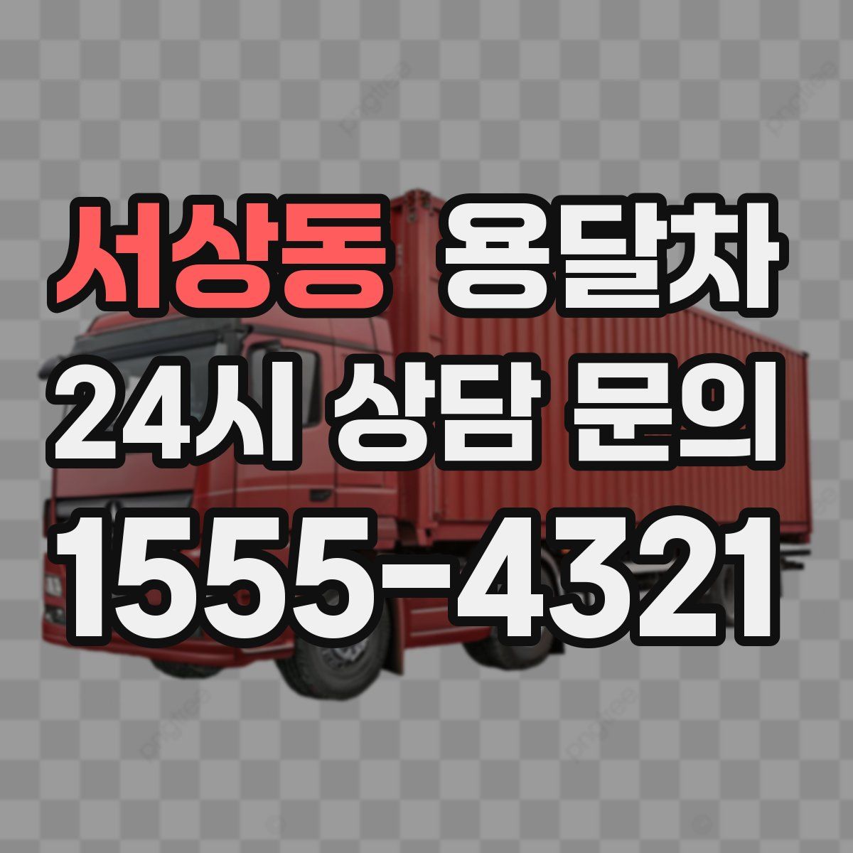 서상동 용달차