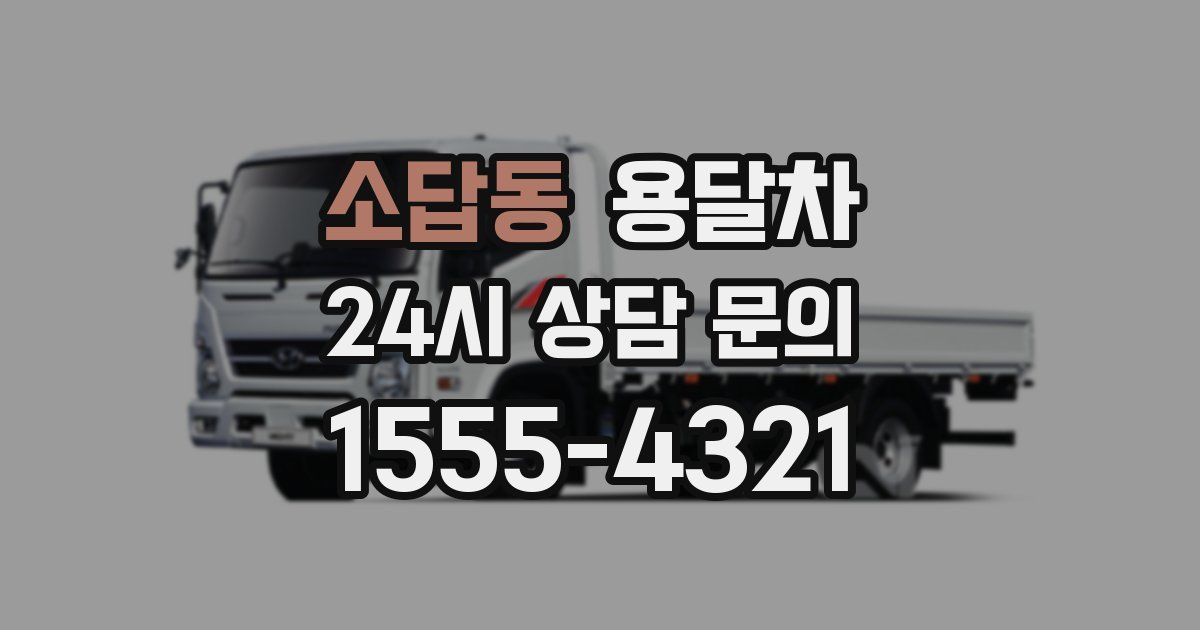 소답동 용달차