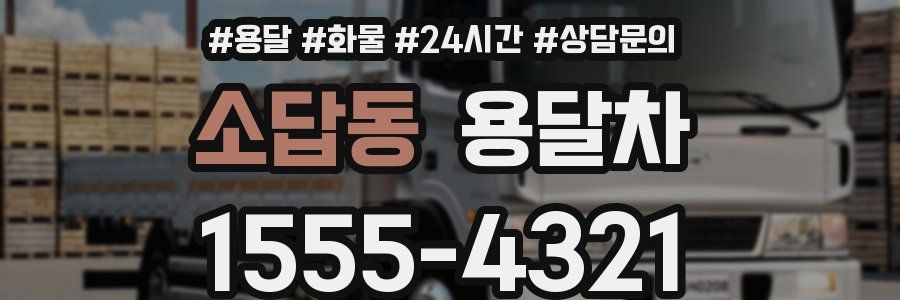 소답동 용달차