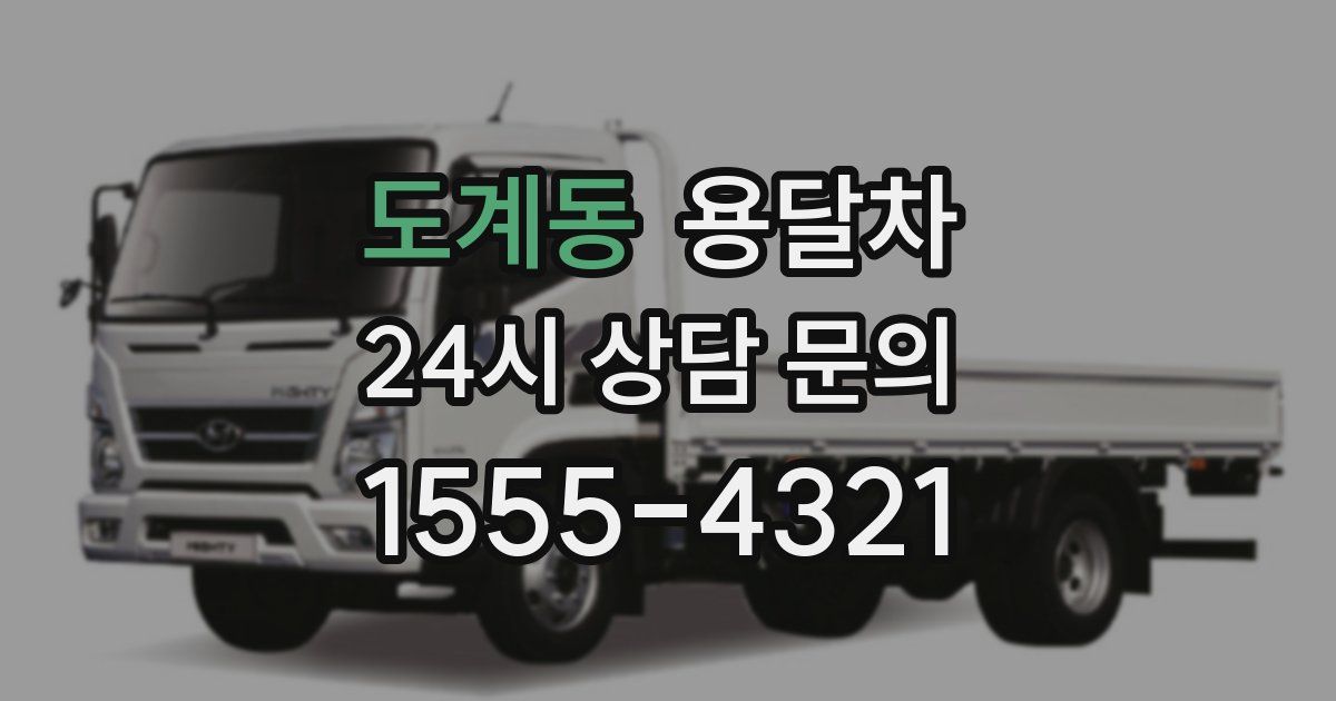 도계동 용달차