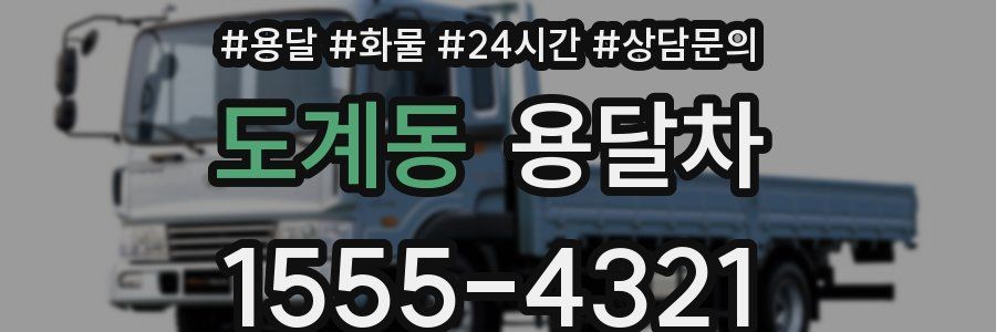 도계동 용달차