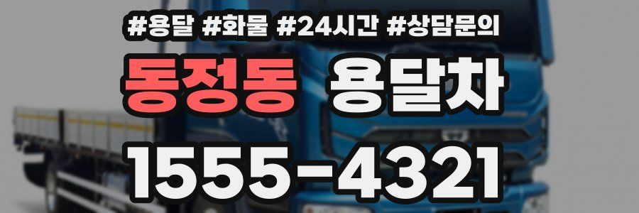 동정동 용달차
